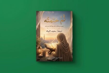 ثم ختمته للكاتبة شيماء بخيت