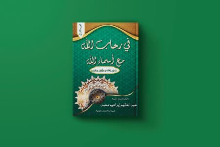 في رحاب الله ج2 للكاتب الشيخ عبد العظيم