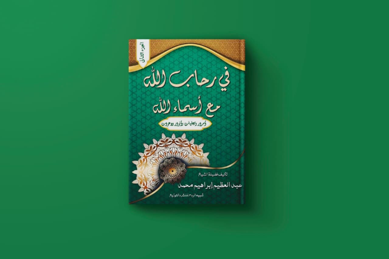 في رحاب الله ج2 للكاتب الشيخ عبد العظيم