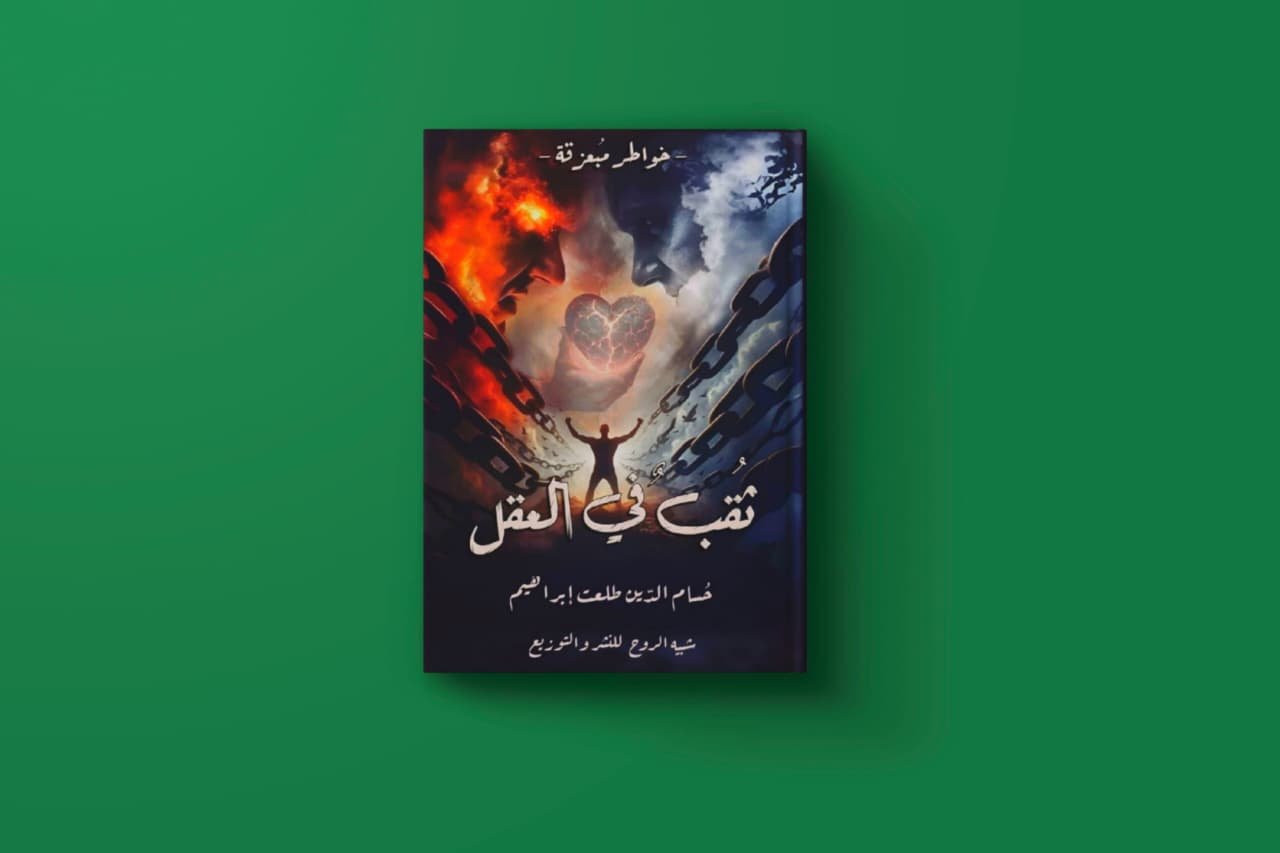 ثقب في العقل للكاتب حسام الدين طلعت ابراهيم