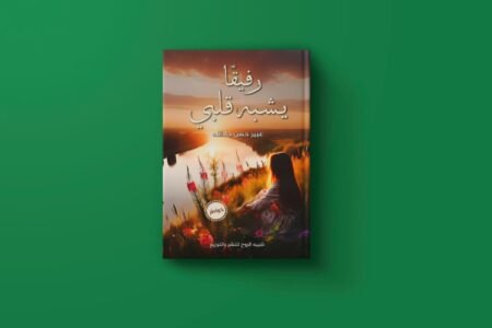 رفيقا يشبه قلبي عبير حسن جاد الله