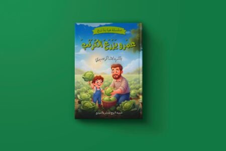 سلسلة هيا نزرع شاكر صبري حافظ