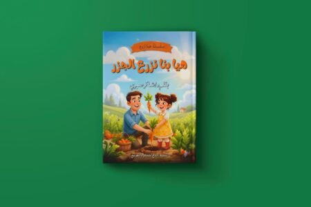 سلسلة هيا نزرع شاكر صبري حافظ