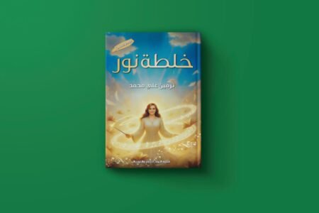 خلطة نور للكاتبة نرمين محمد محمد