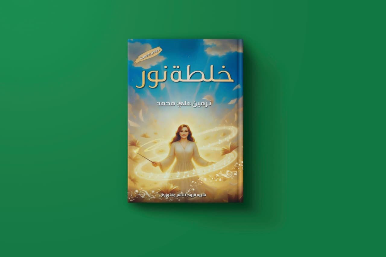 خلطة نور للكاتبة نرمين محمد محمد