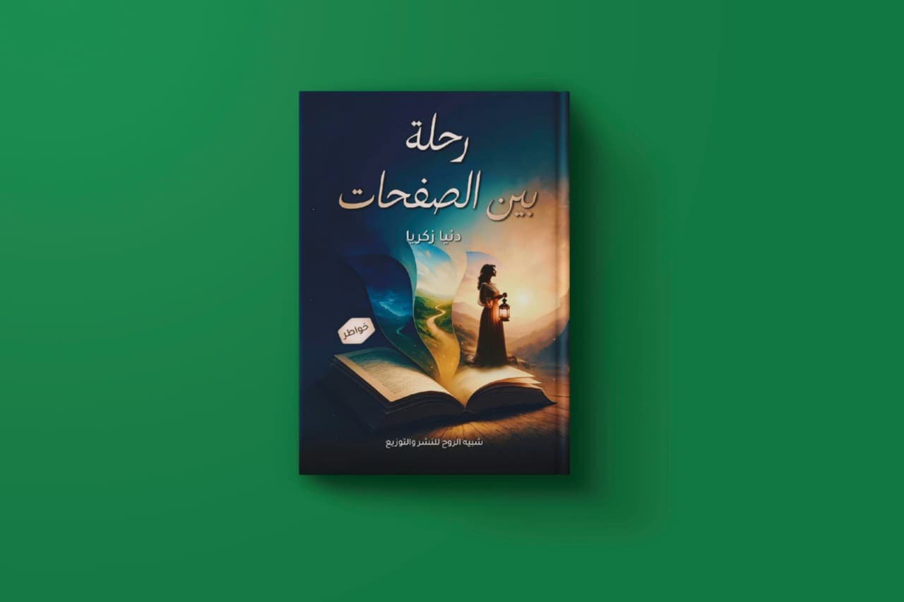 رحلة بين الصفحات دنيا زكريا