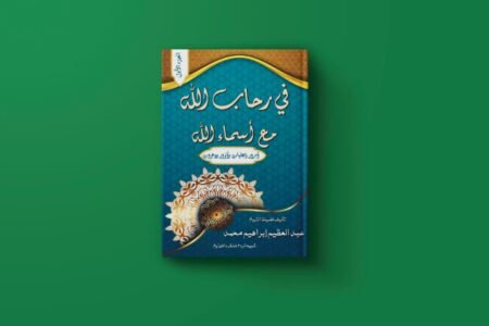 كتاب في رحاب الله للكاتب الشيخ عبد العظيم