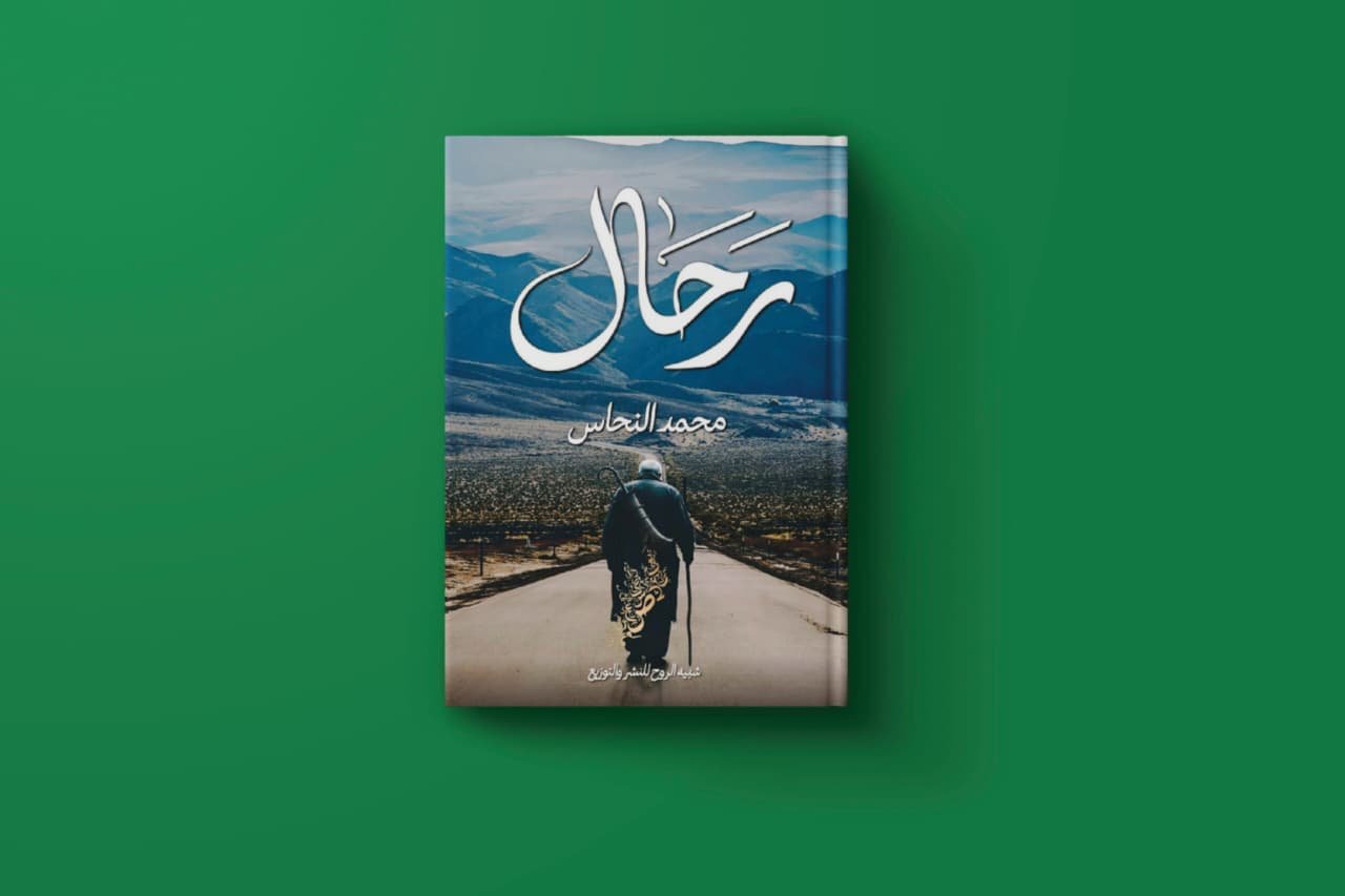 رحال للكاتب محمد النحاس