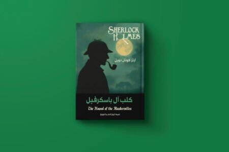 سلسلة شيرلوك هولمز للكاتب آرثر كونان