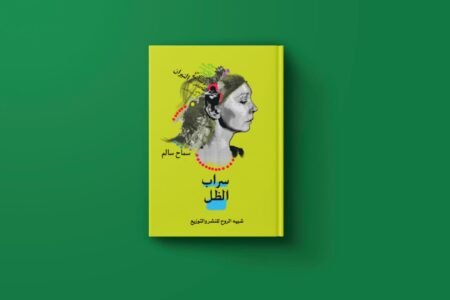 سراب الظل للكاتبة سماح سالم