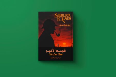 سلسلة شيرلوك هولمز للكاتب آرثر كونان
