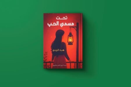 كتاب تحت مسمي الحب للكاتبة هبة الزيني