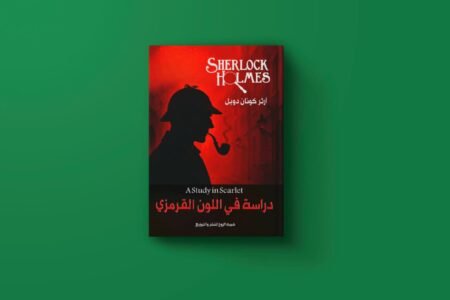 سلسلة شيرلوك هولمز للكاتب آرثر كونان