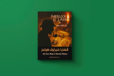 سلسلة شيرلوك هولمز للكاتب آرثر كونان