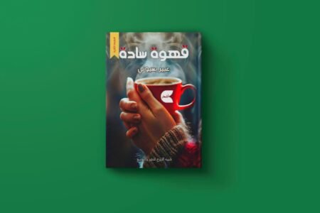 قهوة سادة للكاتبة عبير بسيوني