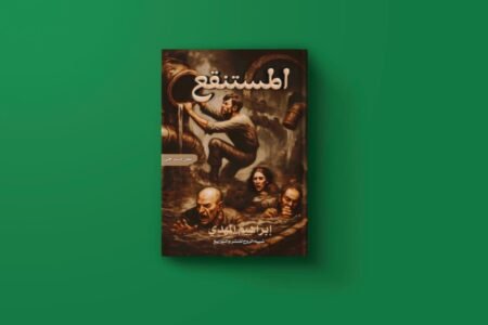 المستنقع للكاتب ابراهيم المهدي