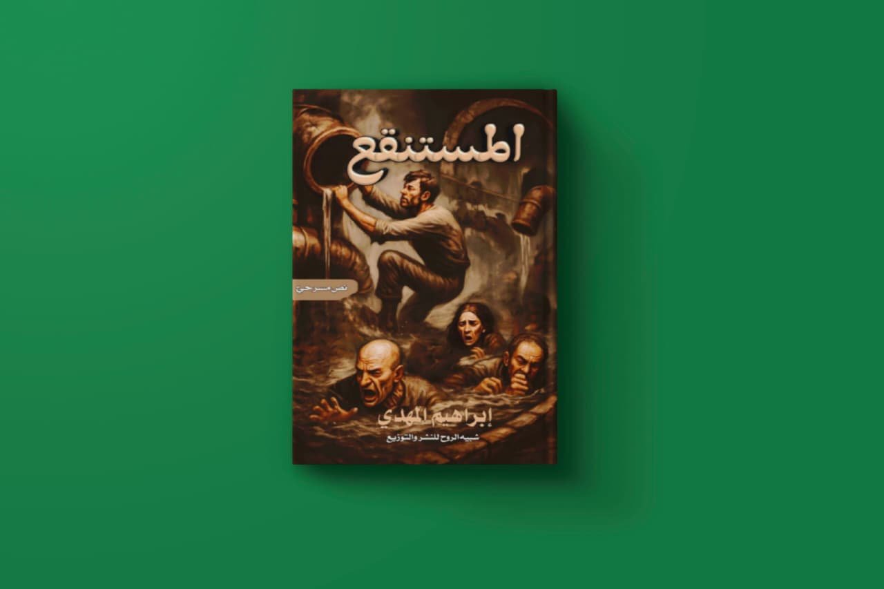 المستنقع للكاتب ابراهيم المهدي