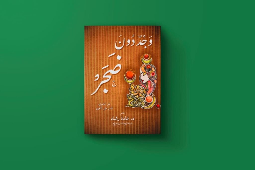 وجد دون ضجر غادة رشاد