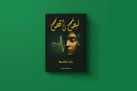 نبض ناقص للكاتبة رانيا شقليط