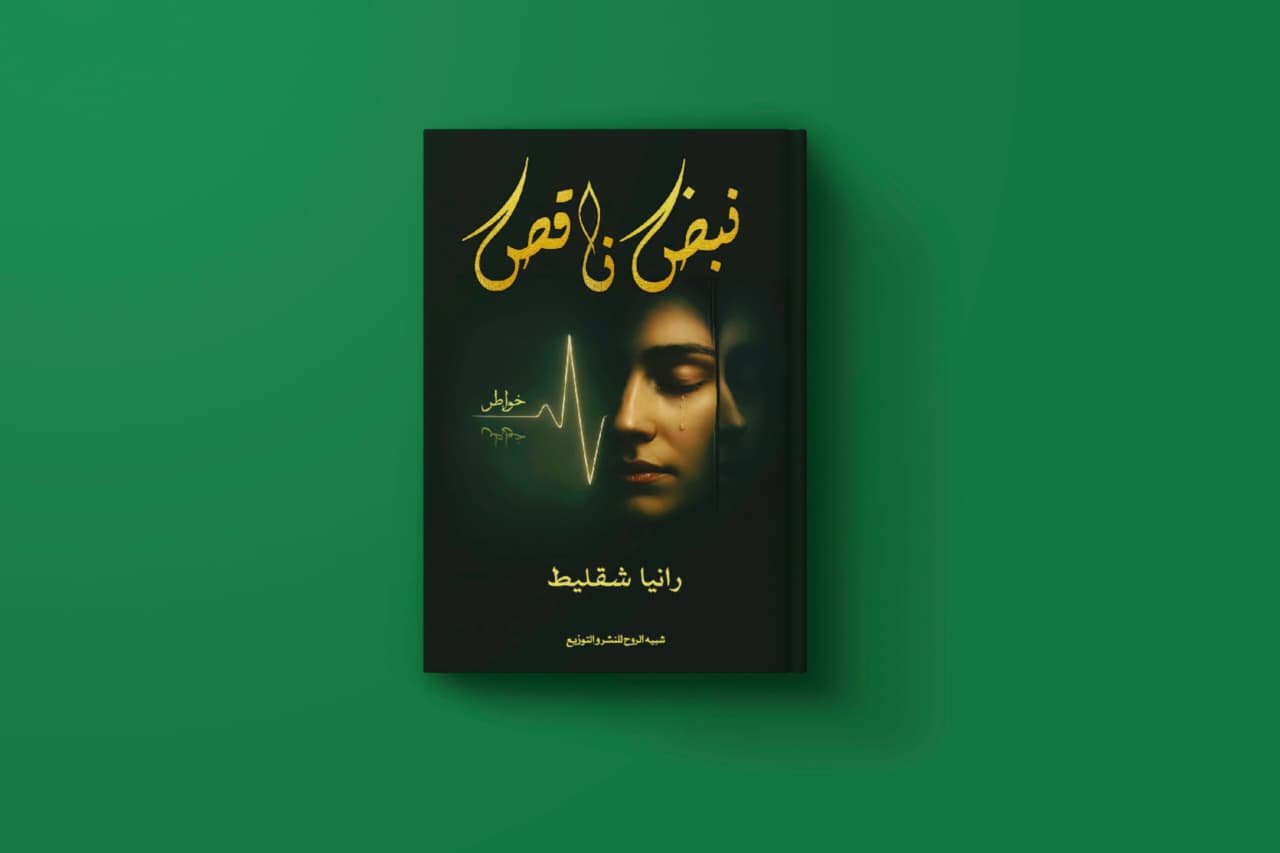 نبض ناقص للكاتبة رانيا شقليط