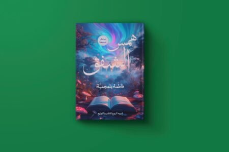 همس الشفق للكاتبة فاطمة بالعجمية