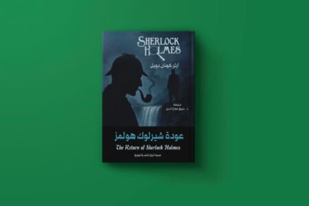 سلسلة شيرلوك هولمز للكاتب آرثر كونان