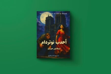 أحدب نوتردام