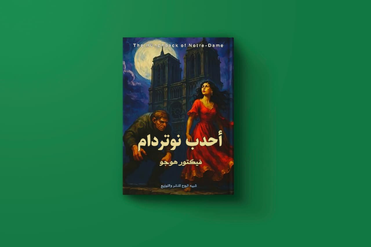 أحدب نوتردام