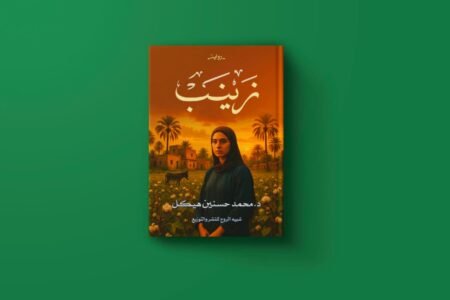 زينب للكاتب محمد حسن هيكل