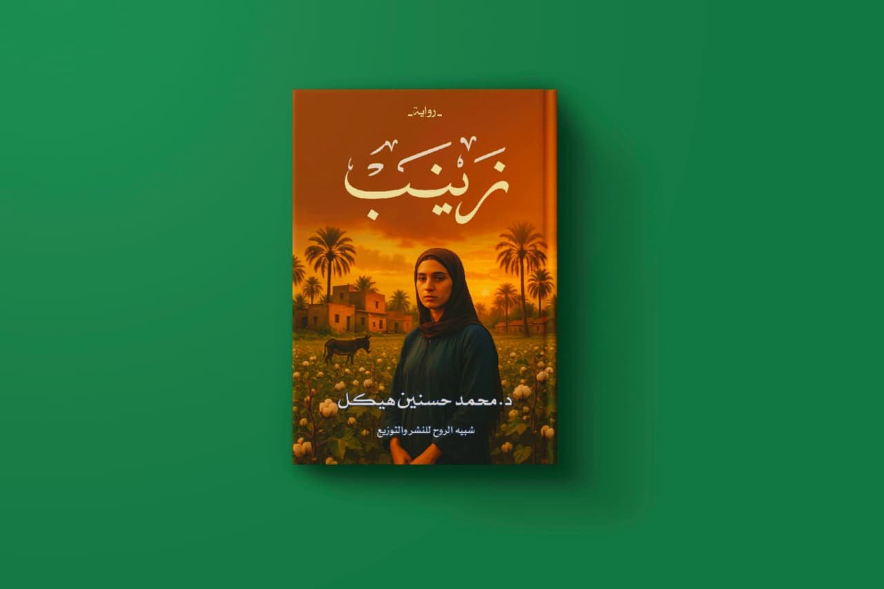 زينب للكاتب محمد حسن هيكل