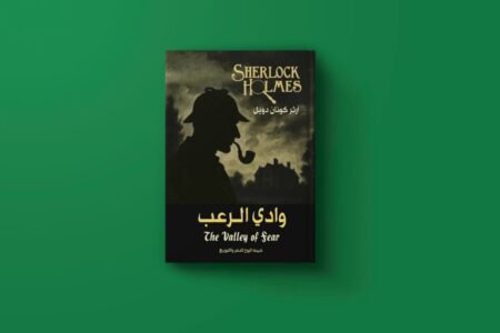 سلسلة شيرلوك هولمز للكاتب آرثر كونان
