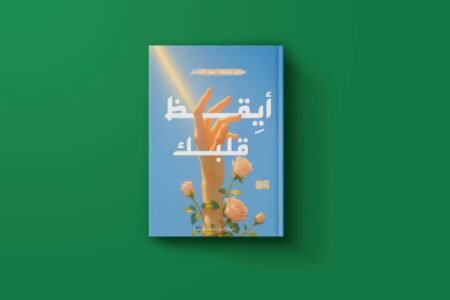 أيقظ قلبك للكاتبة مرمر محمر عبد الجليل