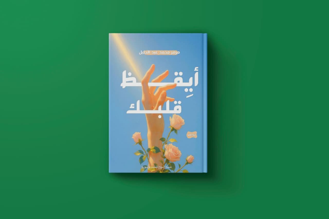 أيقظ قلبك للكاتبة مرمر محمر عبد الجليل