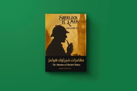 سلسلة شيرلوك هولمز للكاتب آرثر كونان