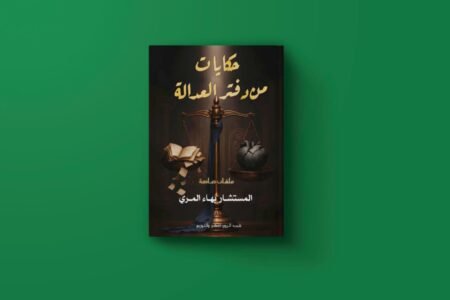 كتاب حكايات من دفتر العدالة للمستشار بهاء المري