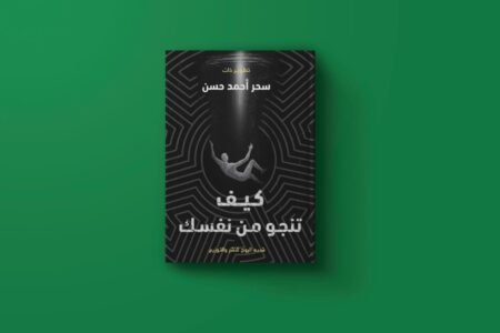 كيف تنجو من نفسك للكاتبة سحر أحمد