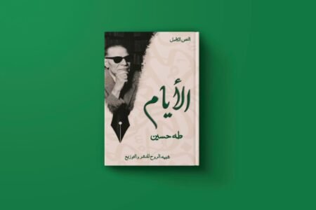 الايام للكاتب طه حسين