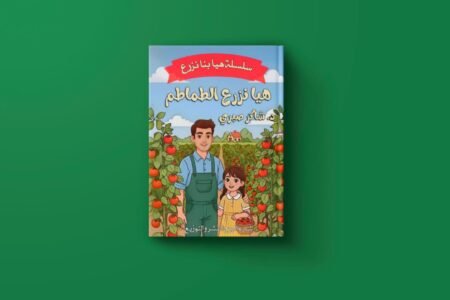 سلسلة هيا نزرع شاكر صبري حافظ