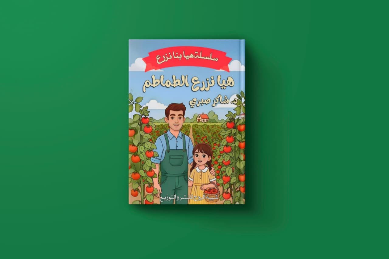 سلسلة هيا نزرع شاكر صبري حافظ