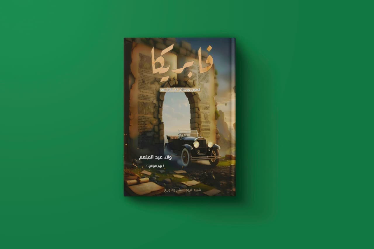 فابريكا للكاتبة ولاء عبد المنعم
