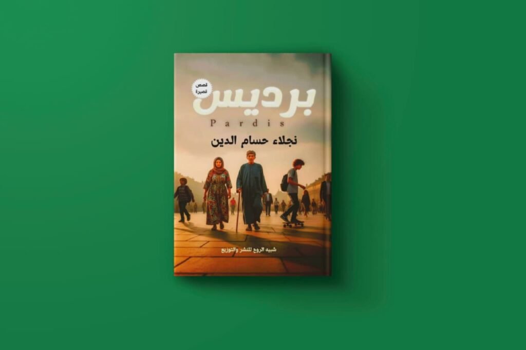 كتاب برديس للكاتبة نجلاء حسام