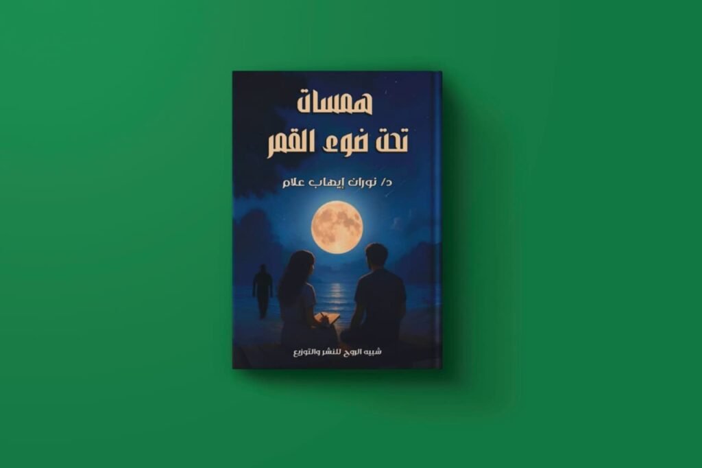 كتاب همسات تحت ضوء القمر للكاتبة نوران ايهاب علام