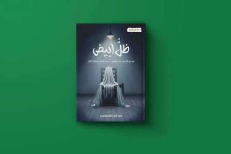 ظل أبيض لنخبة من أدباء مصر