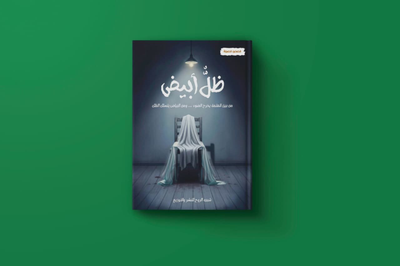 ظل أبيض لنخبة من أدباء مصر