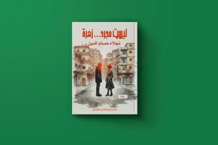 ليست مجرد زهرة للكاتبة نجلاء حسام