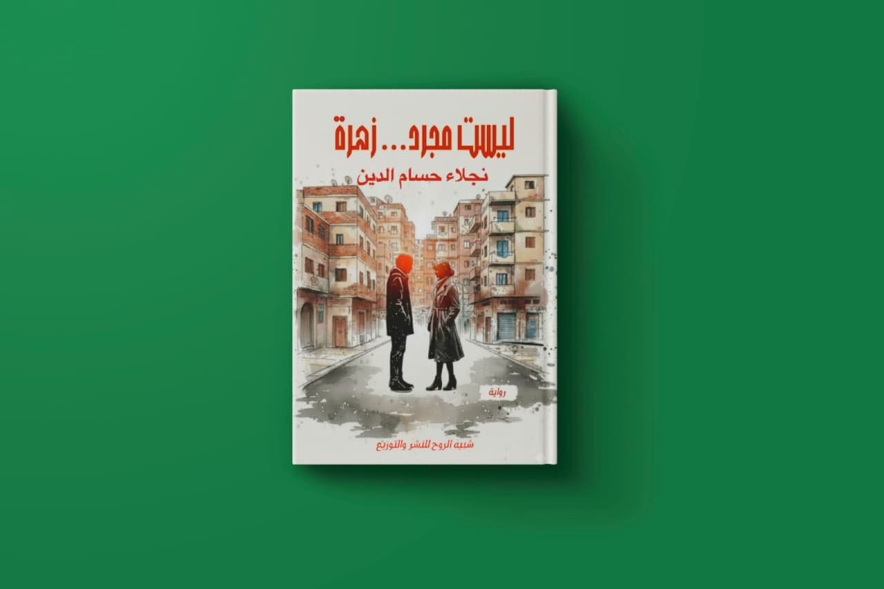 ليست مجرد زهرة للكاتبة نجلاء حسام