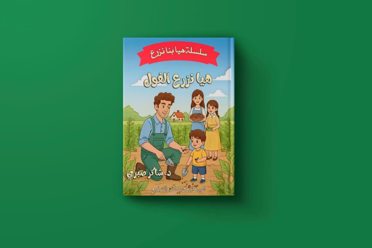 سلسلة هيا نزرع شاكر صبري حافظ