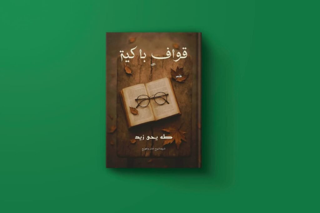 قواف باكية طه يحيى زيد
