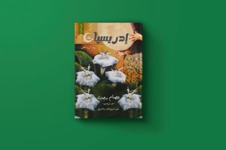 ادريسيات للكاتب عصام ادريس