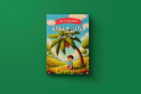 سلسلة هيا نزرع شاكر صبري حافظ